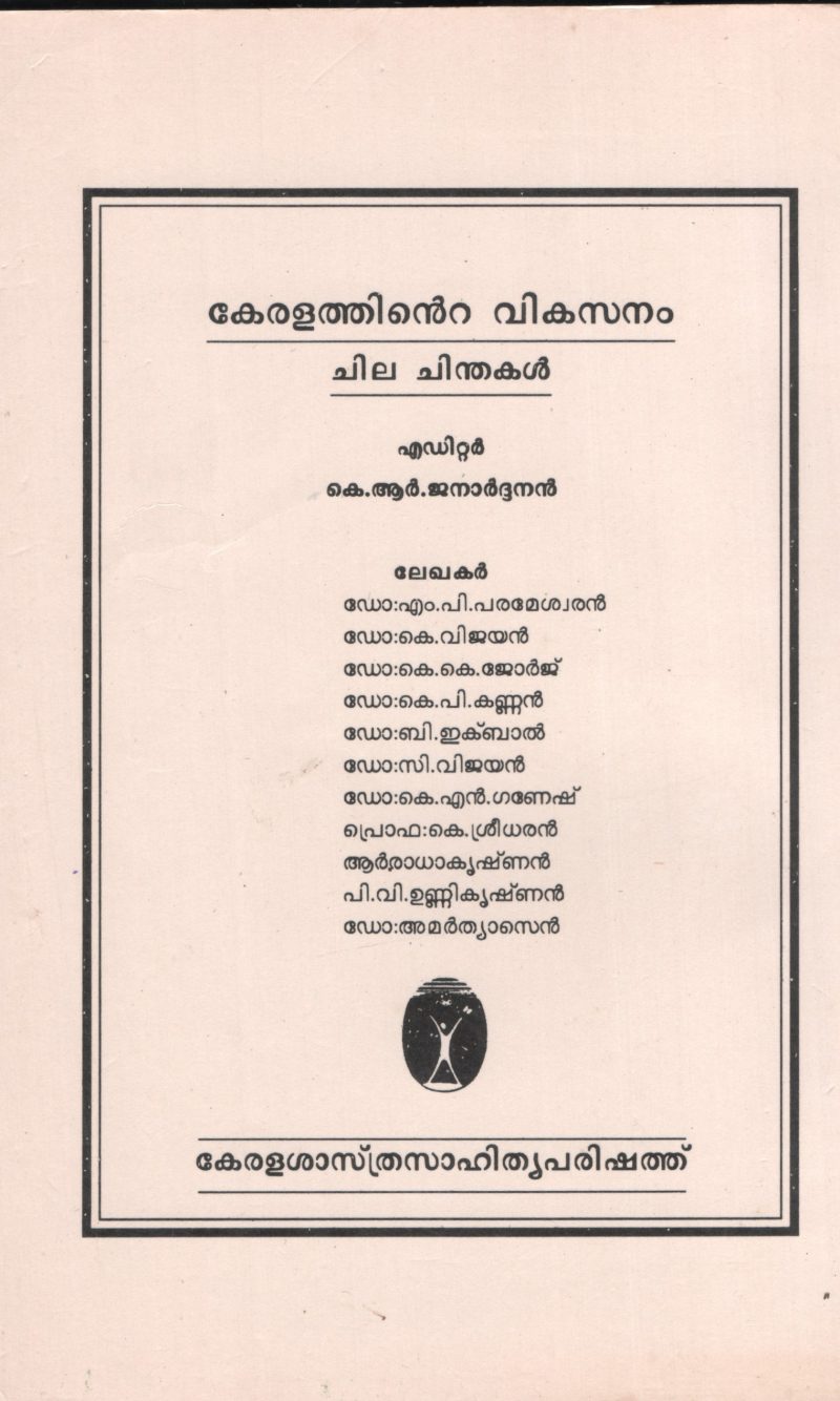 KERALA THINTE VIKSANAM- CHILA CHINTHAKAL by K.R.Janardhanan - Image 2