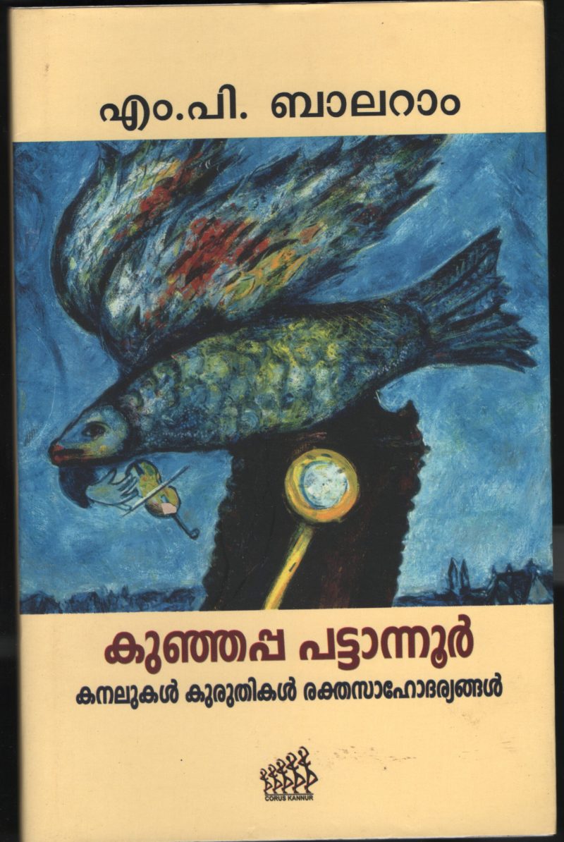 KUNJAPA PATANOOR- KANALUKAL KURUTHIKAL by M.P.BALARAM