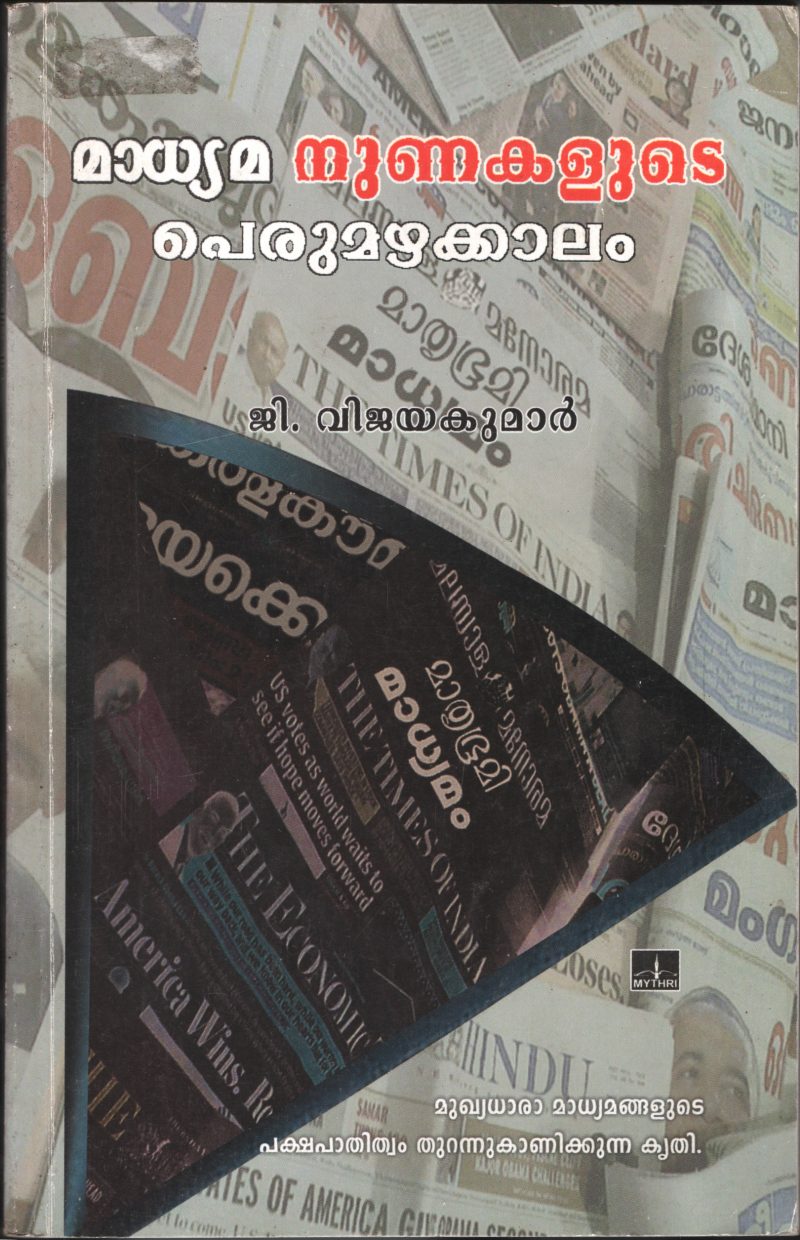 MADHYAMA NUNAKALUDE PEZHUMAZHA KALAM by G.VIJAYAKUMAR