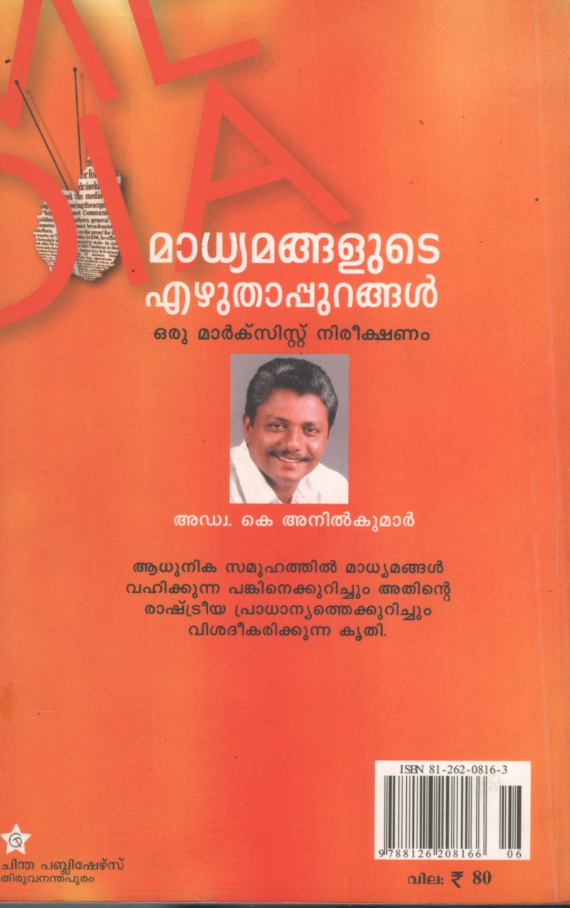 MADHYAMANGLUDE EZHUTHAPURANGAL by ADV:K.ANIL KUMAR