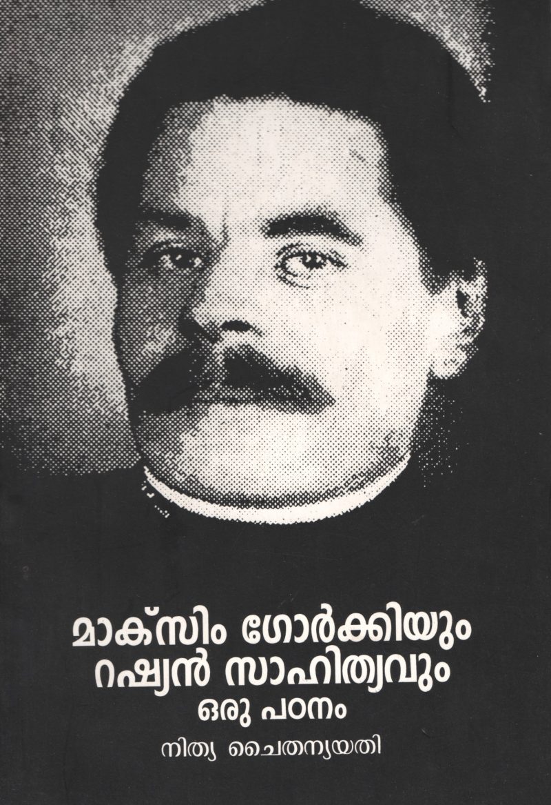 MAKXIM GORKHIYUM RUSSIAN SAHITYAVUM ORU PADANAM by SWAMI NITHYA CHAITHANYA YATHI
