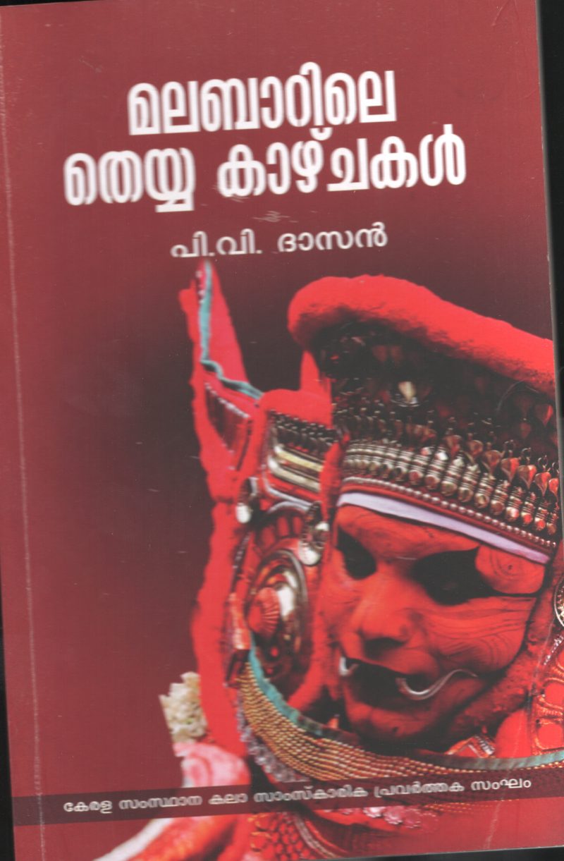 MALABARILE THEYYA KAZHCHAKAL by P.V.Dasan