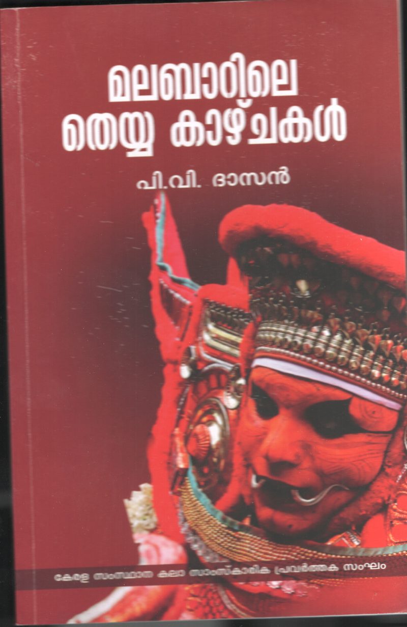 MALABARILE THEYYA KAZHCHAKAL by P.V.DASAN