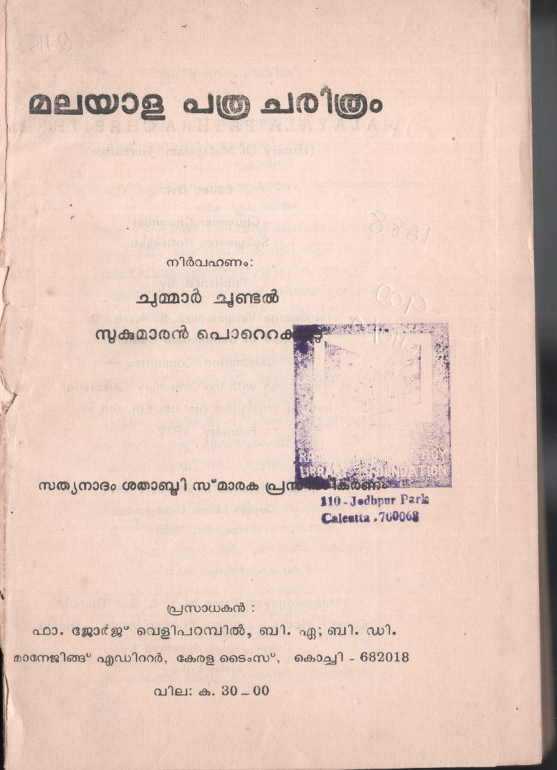 MALAYALAM PATHRA CHARITHRAM by CHUMMAR CHUNDAL