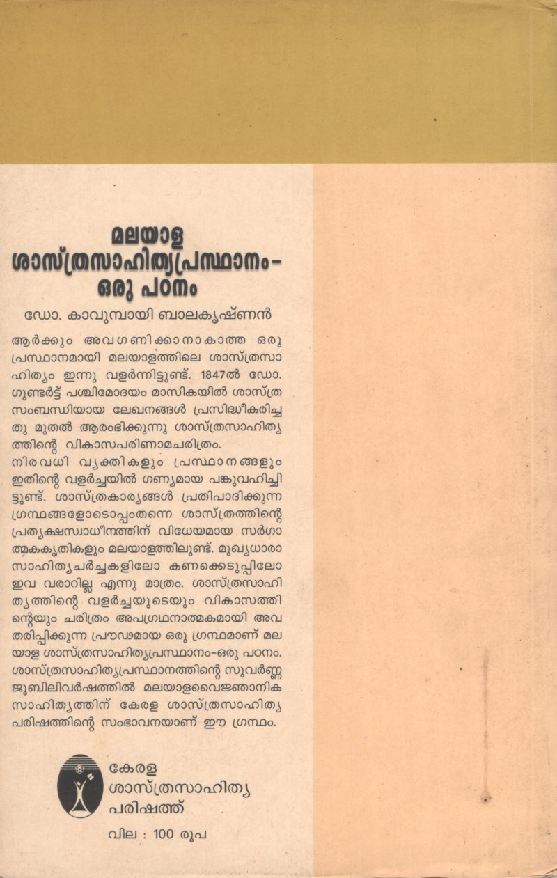 MALAYALA SHASTRA SAHITYA PRASTHANAM - ORU PADANAM by Dr.Kavumbai Balakrishnan - Image 2