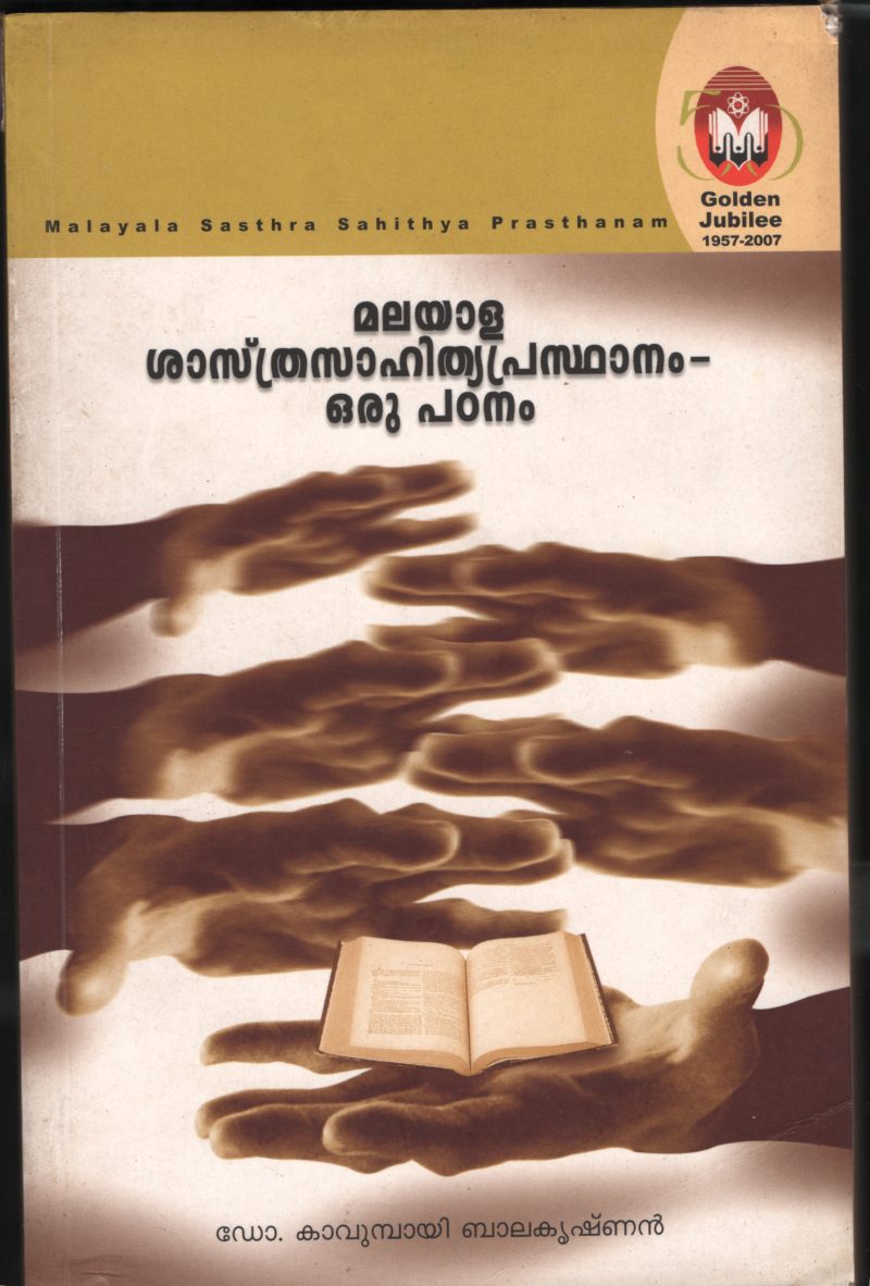 MALAYALA SHASTRA SAHITYA PRASTHANAM - ORU PADANAM by Dr.Kavumbai Balakrishnan