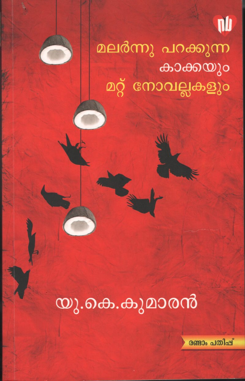Malarnnu Parakkunna Kakkyum - Mattu Novelukalum by U.K.Kumaran