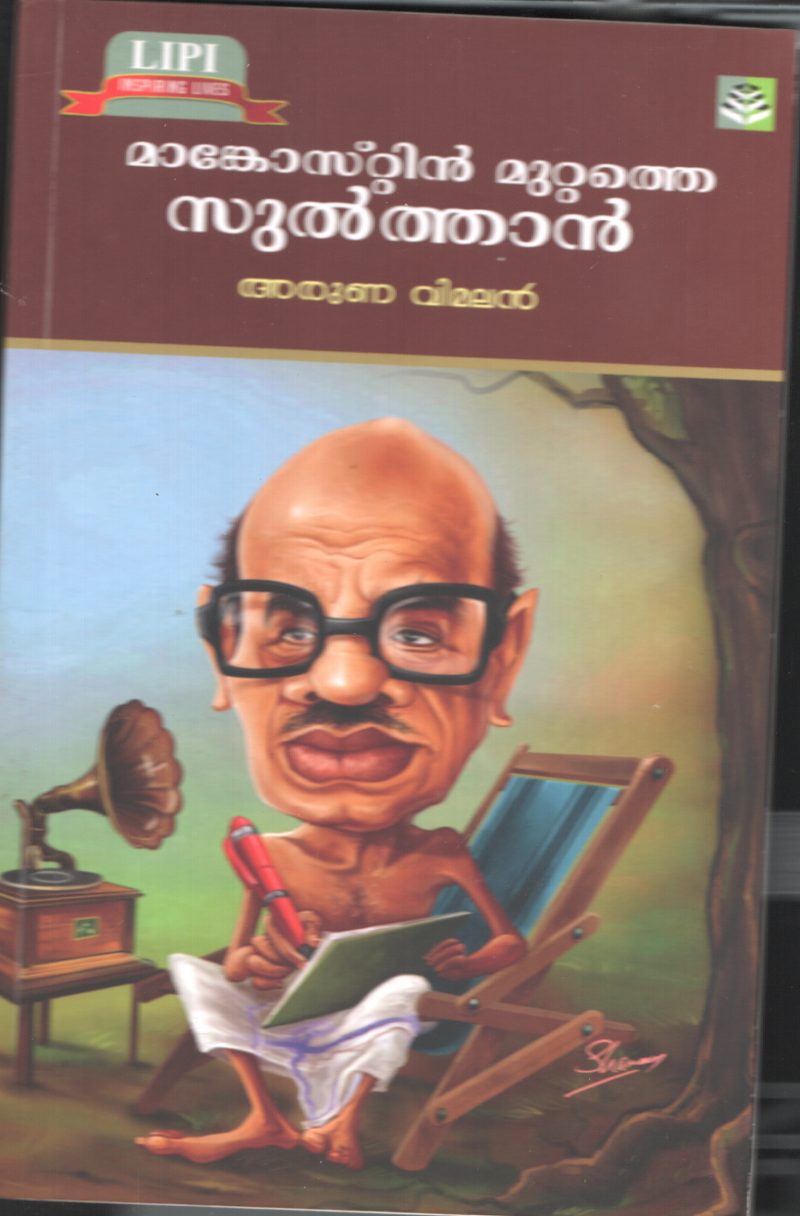 MANGOSTEEN MUTTATHE SULTHAN by ARUN VIMAL