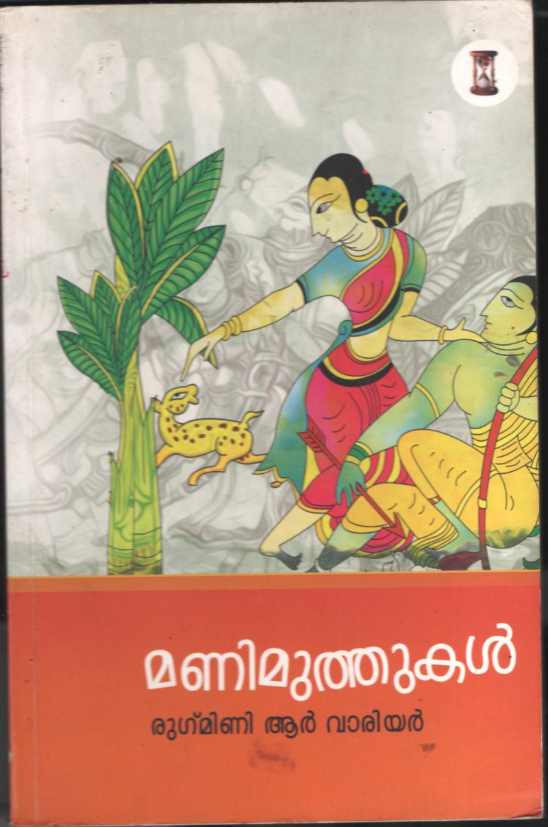 MANIMUTHUKAL by RUGHMANI R VARIOR