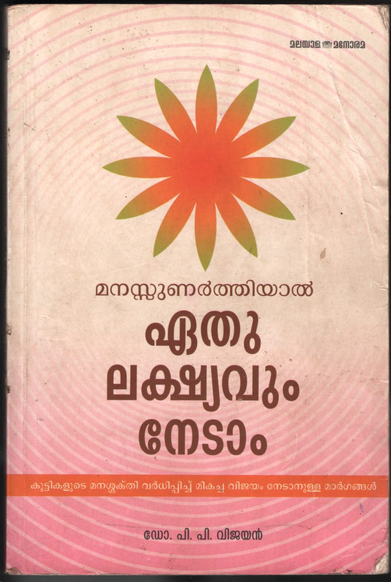 Manassu Unarthiyal- Ethu Lakhsyavum Nedam by Dr.P.P.Vijayan