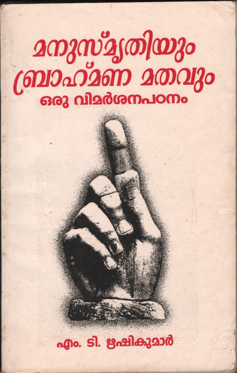 MANUSMRITHIYUM BRHMINA MATHAVUM by M.T.RISHIKUMAR