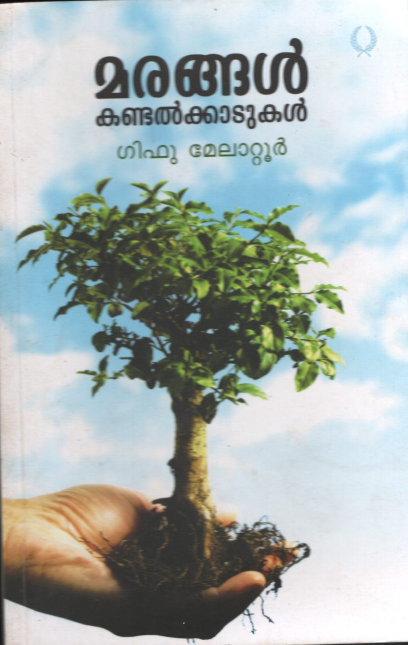 MARANGAL KANDAL KADUKAL by GEEPHU MELATOOR