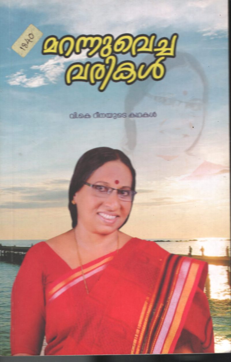 MARANNU VECHA VARIKAL by V.K.REENA