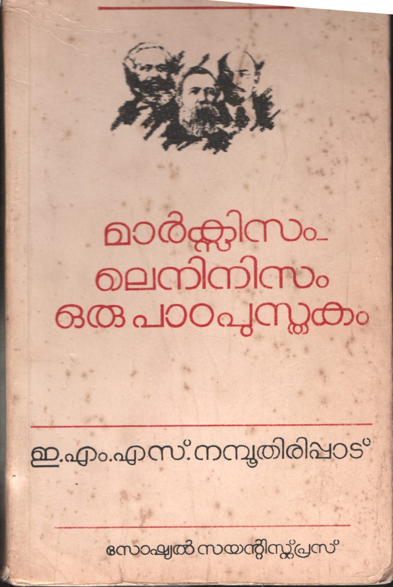 MARXISM AND LENNISIM -ORU PADAPUSTHAKAM by EMS