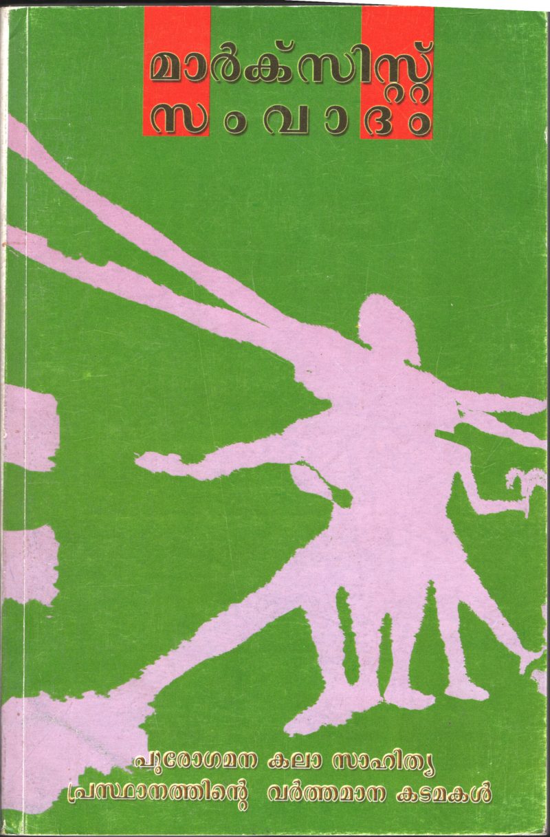 MARXIST SAMWADHAM by PUROGAMANA SHASTRA SAHITYAM