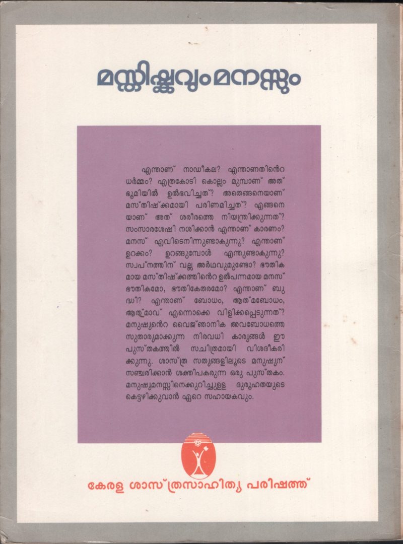 MASTHISHKAVUM MANASUM by Dr.C.N.Parameswaaran - Image 2
