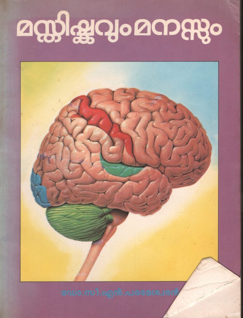 MASTHISHKAVUM MANASUM by Dr.C.N.Parameswaaran