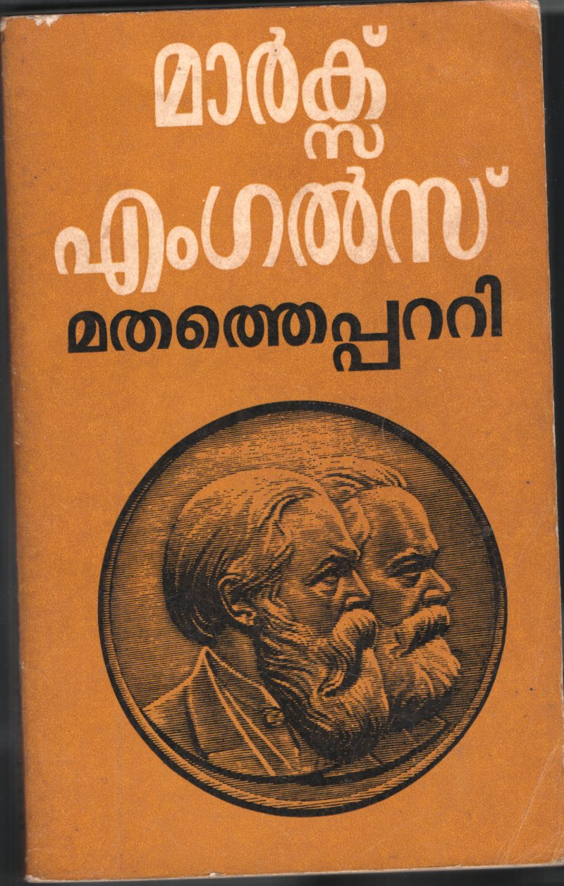 MARX- ENGLES MATHATHE PATTI by KARL MARX