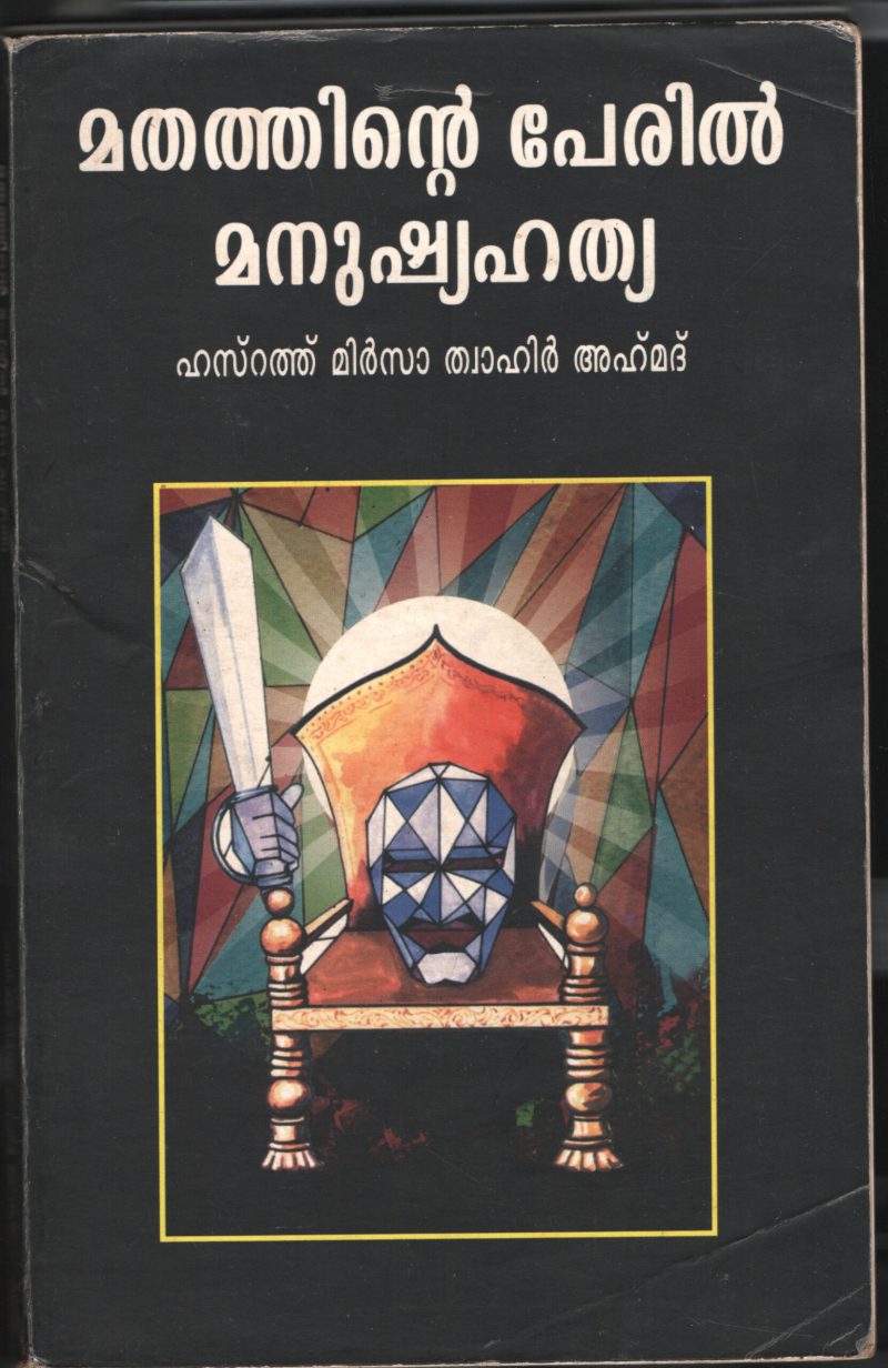 MATHATHINTE PERIAL MANUSHYA HATHYA by HASRATH MIRSA TWAHIR AHAMED