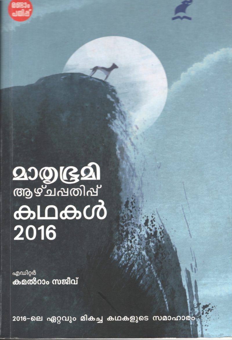 MATHRUBHUMI AZHCHAPATHIPPU KADAKAL by KAMLA RAM SAJEEV