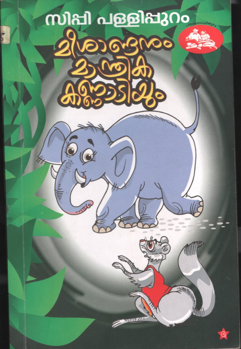 MEESHANDANUM MANTHRIKA KANNADIYUM by SIPPI PALLIPURAM