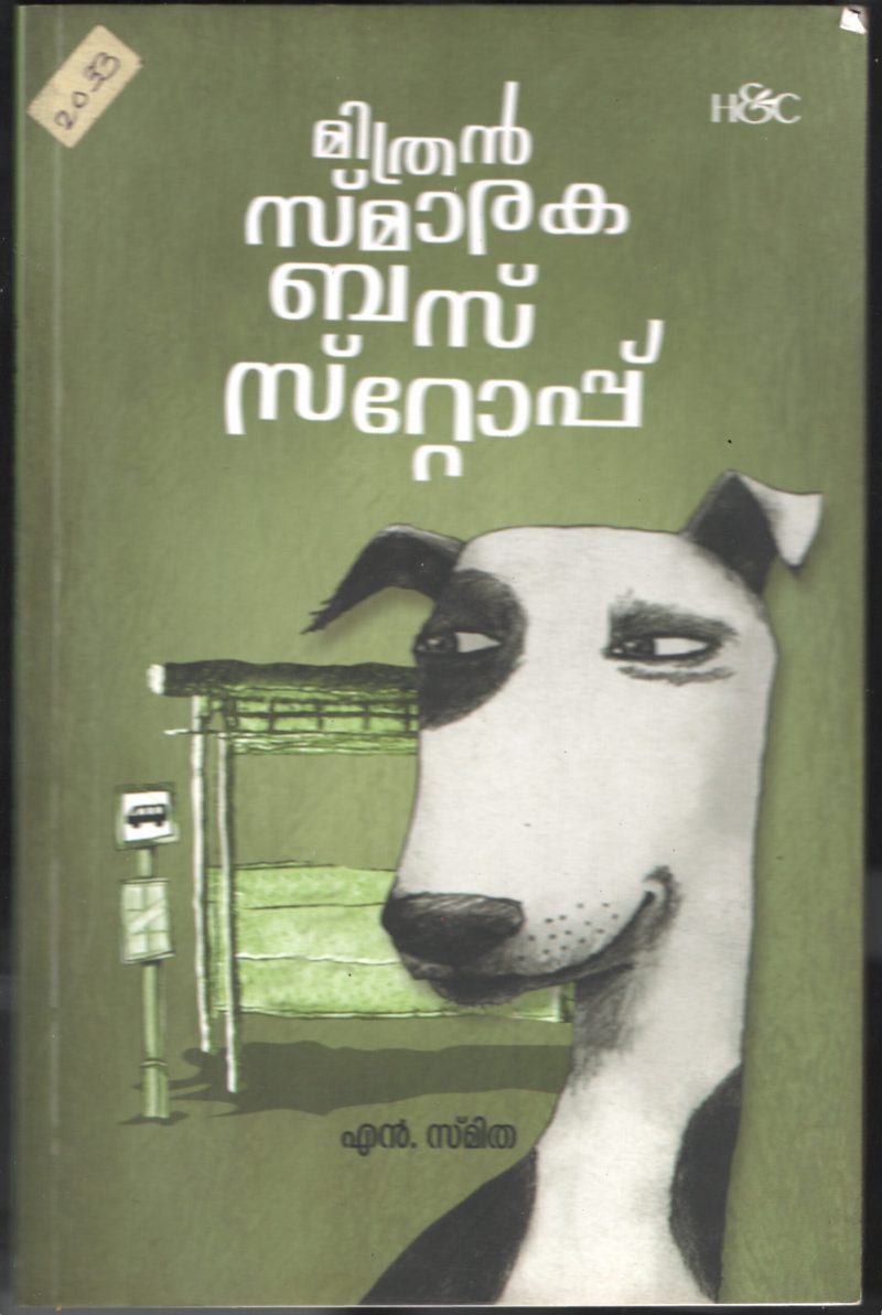 MITHRAN SMARAKA BUS STOP byS SMITHA