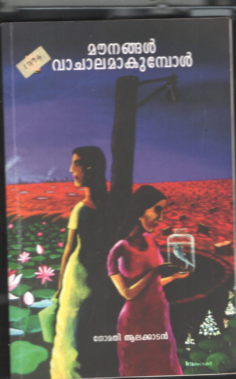MOWNANGAL VACHALAMGUMPOL by GOMATHY ALAKADAN