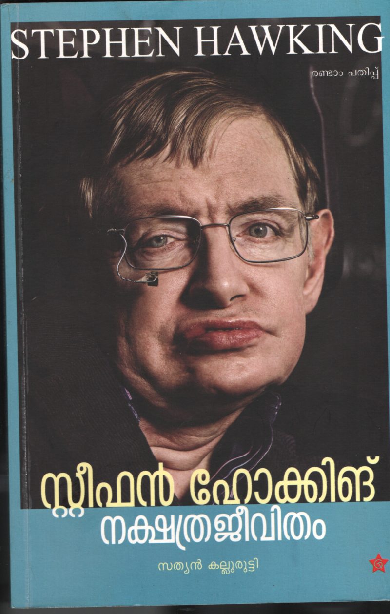 NAKSHTHRA JEEVITHAM- STEEVE HAWKINS by STEEVE HAWKINS