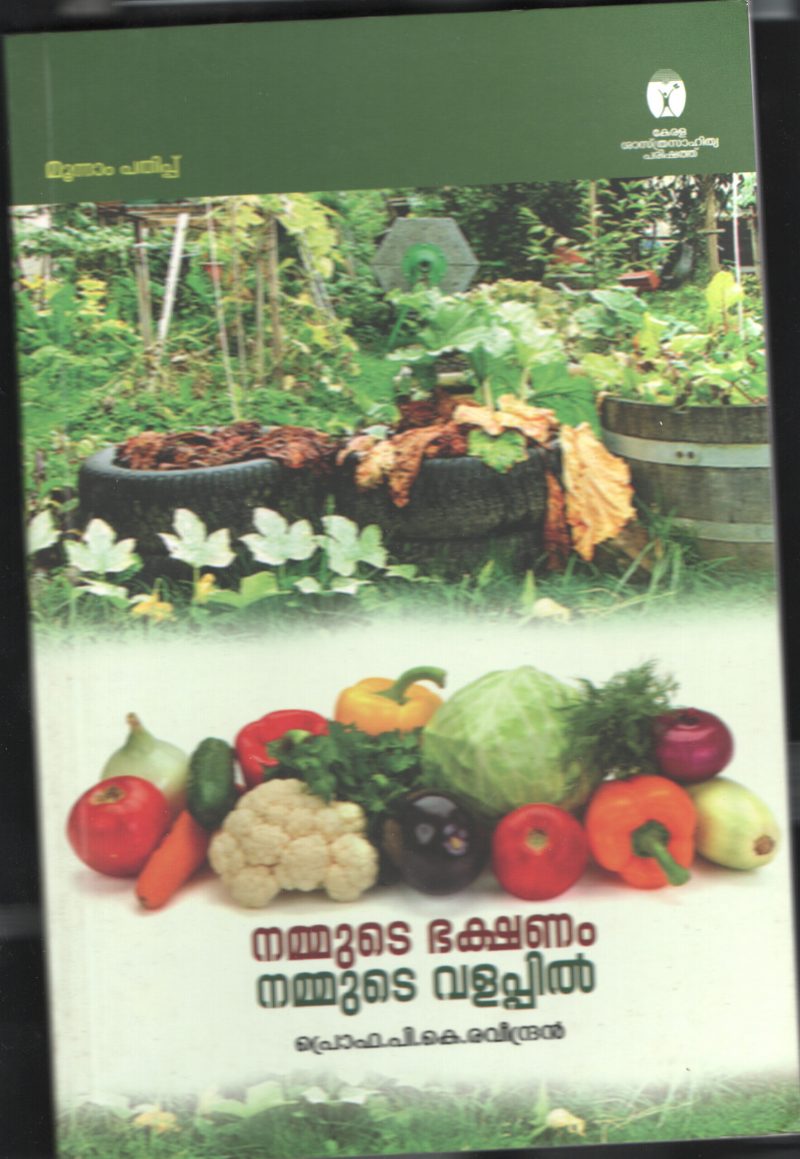 NAMMUDE BAKSHANAM NAMMUDE VALAPPIL by Prof. P.K.Ravindran