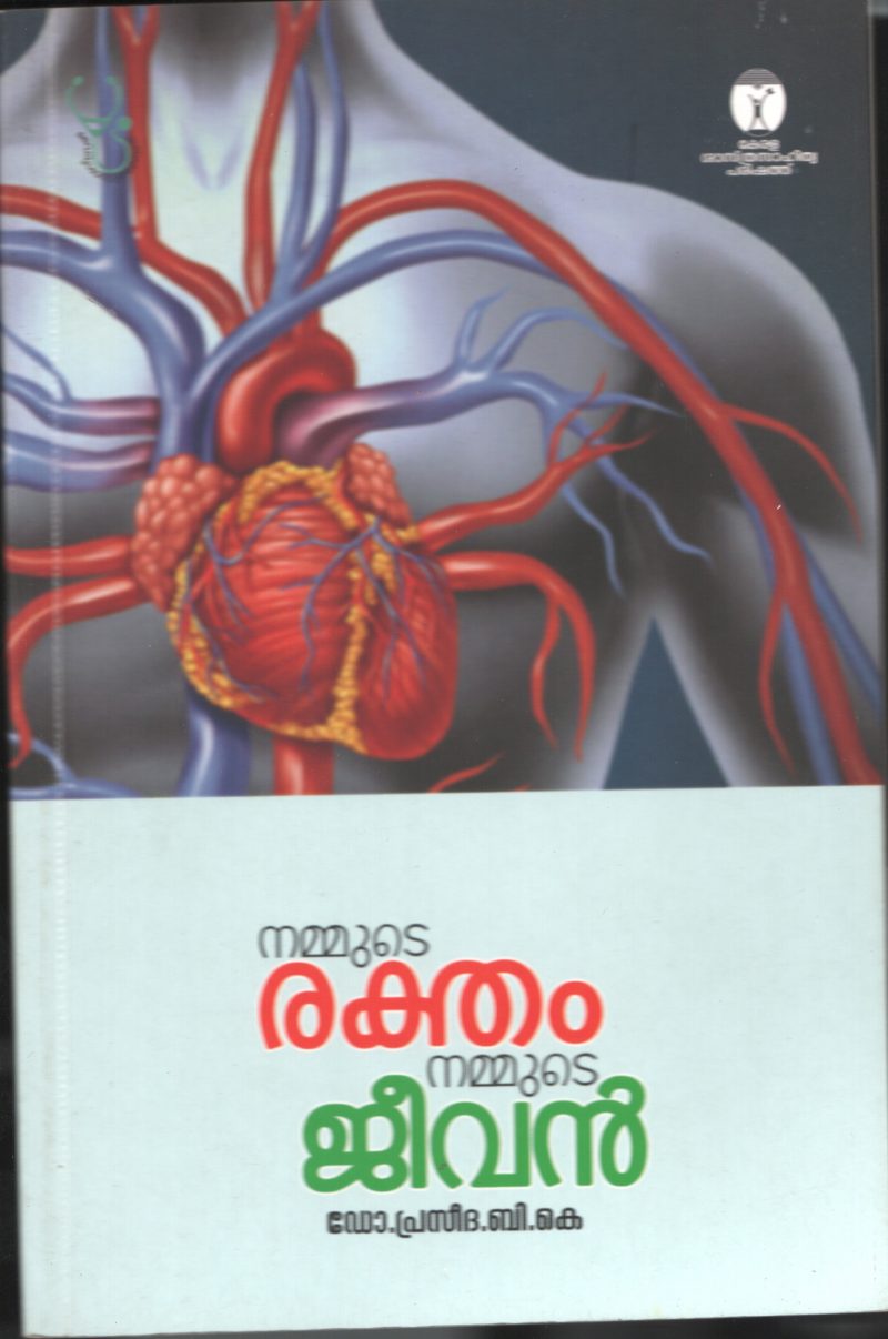 NAMMUDE RAKTHAM NAMMUDE JEEVAN by Dr.Praseetha B.k.