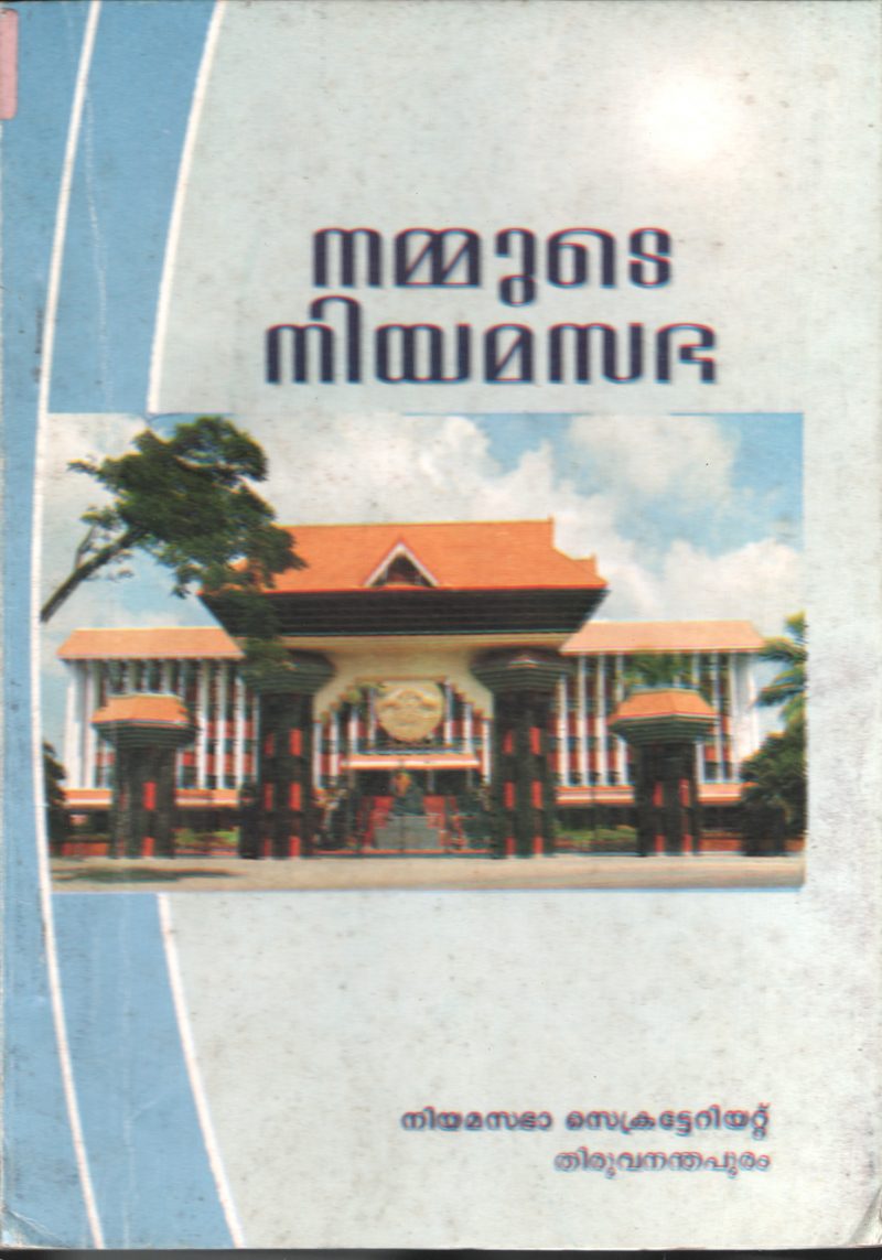 NAMMUDE NIYAMASABHA by NIYAMA SABHA
