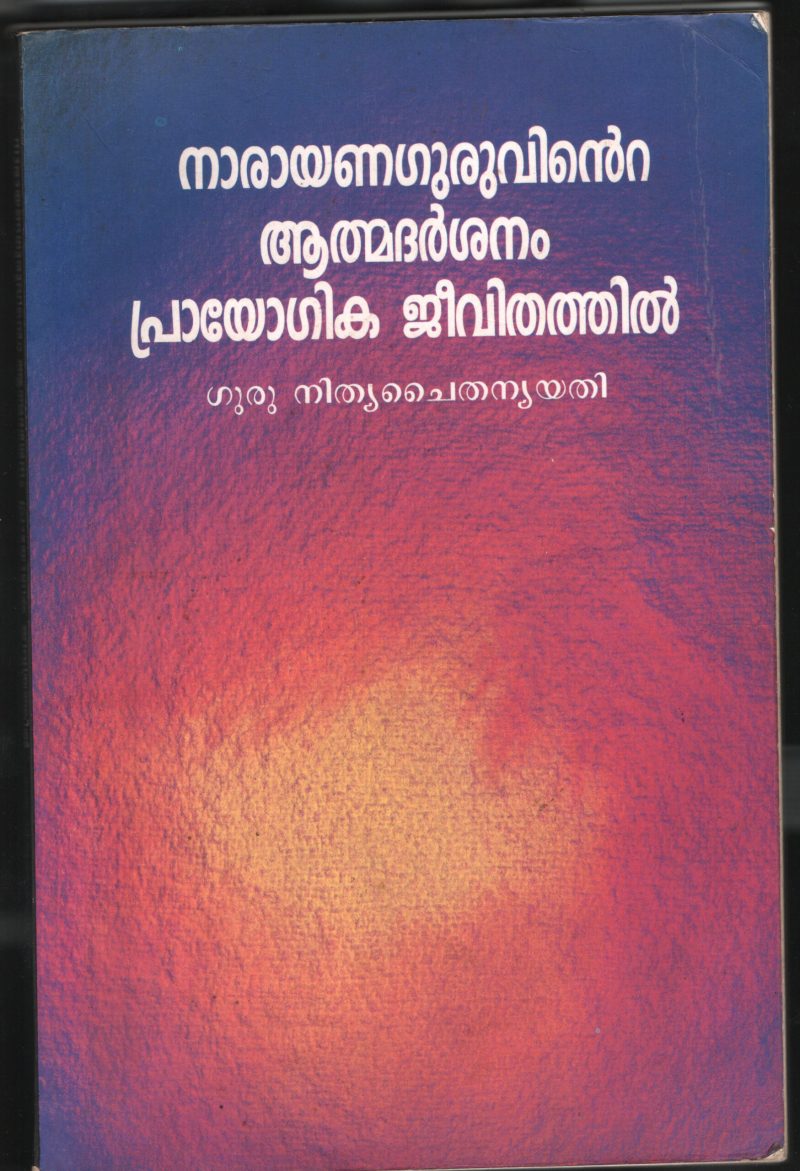 Narayana Guruvinte Athma Darshanam Prayogika Jeevithathil by Guru Nithya Chaithanya Yathi