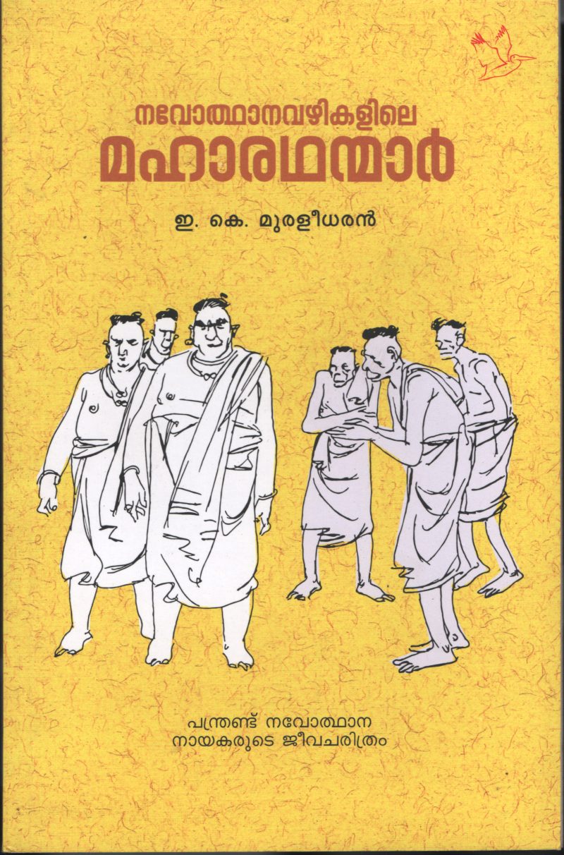 NAVOTHANA VAZHIKALILLE MAHARATHANMAR by E.K.MURALIDHARAN