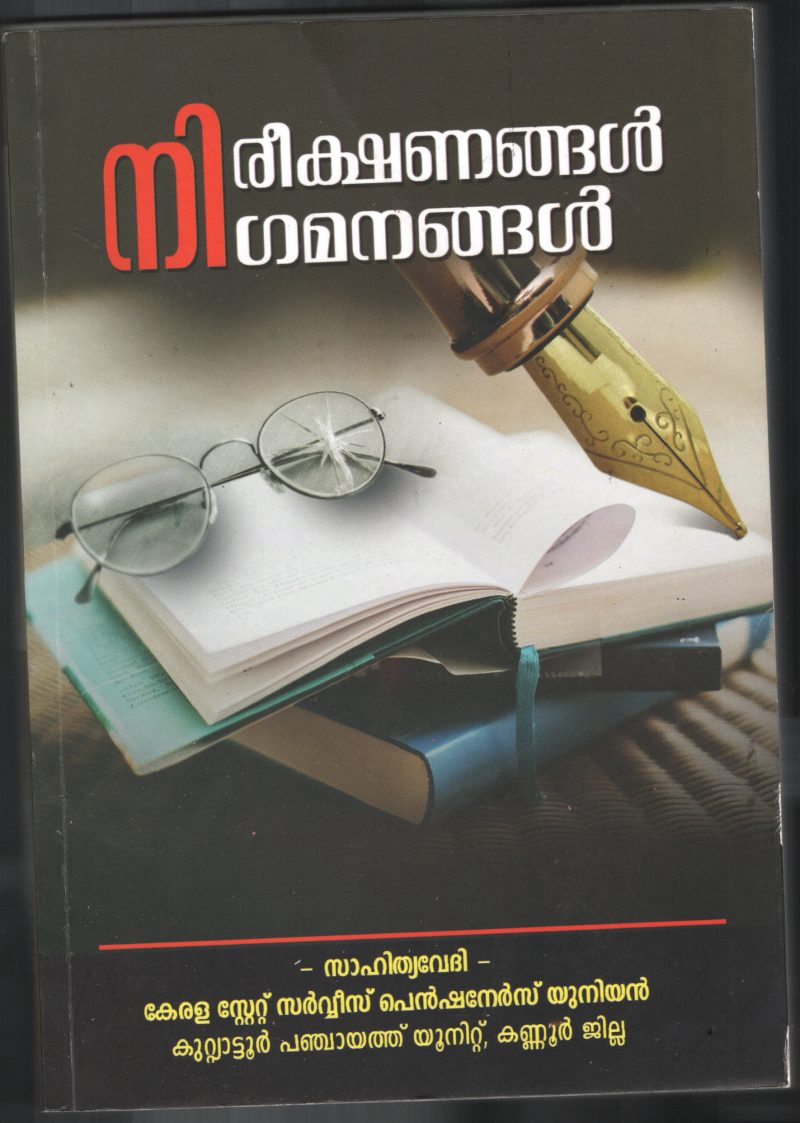 NEEREKHANANGAL GAMANANGAL by GROUP OF EDITORS