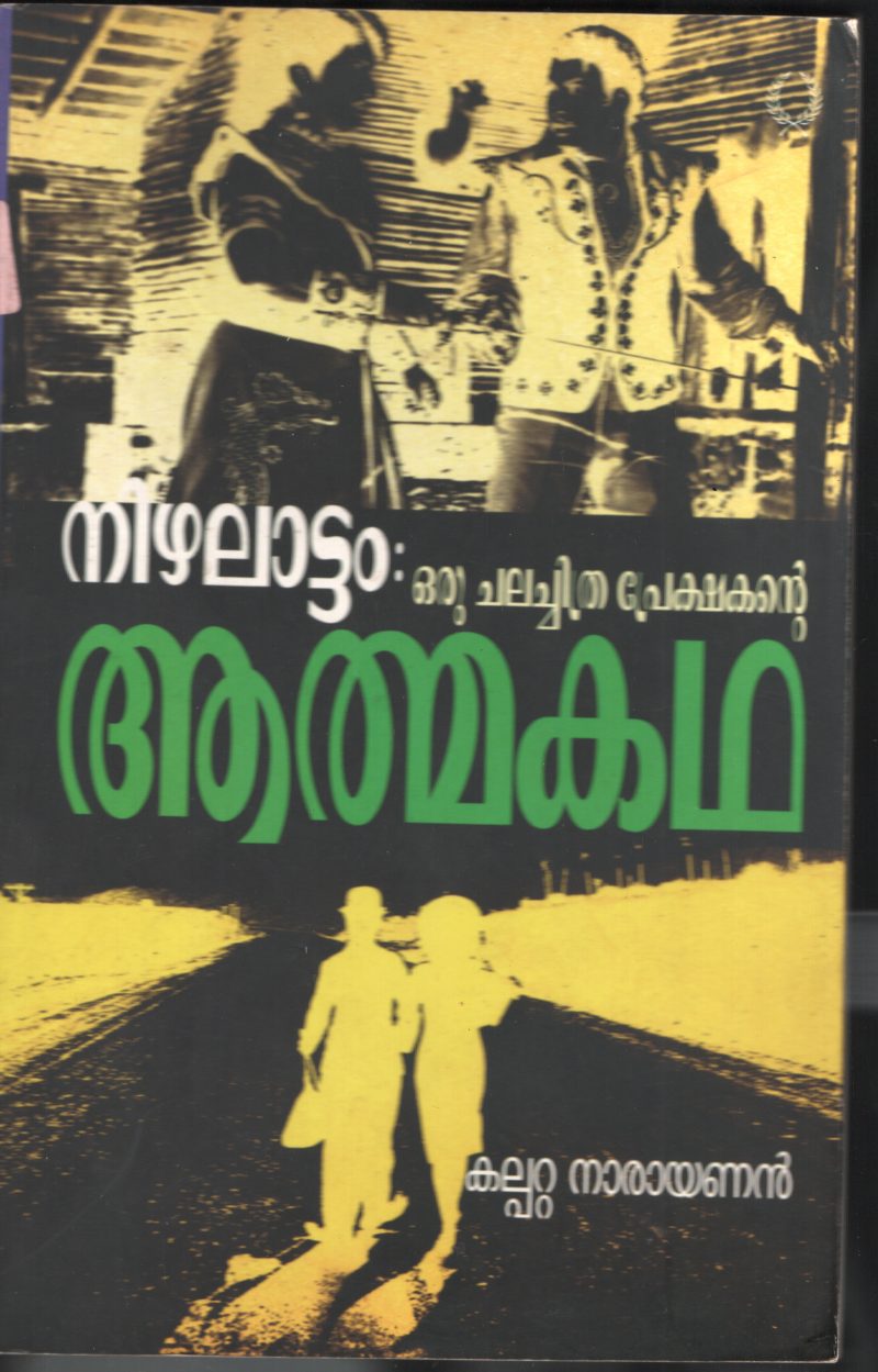 NIZHLATTAM- Oru Chalthchitra Preshakante Athma kadha by Kalpatta Narayanan