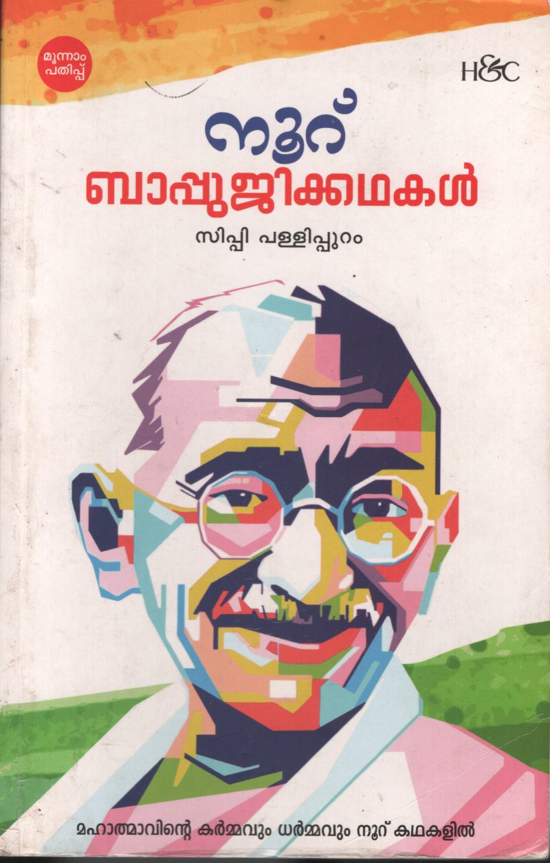 NOORU BAPPUJI KADHAKAL by SIPPI PALLIPURAM