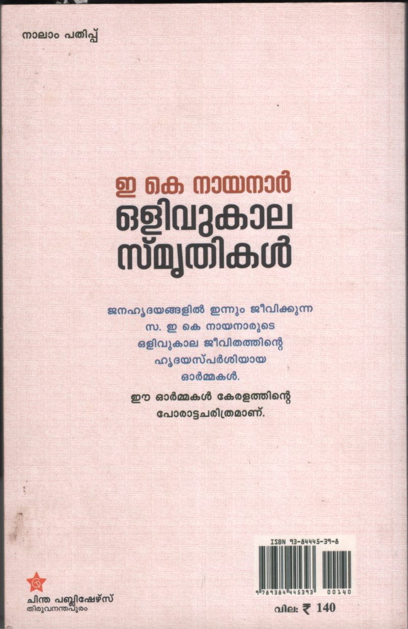 OLIVUKALA SMRIUTHIKAL by E.K.NAYANAR - Image 2