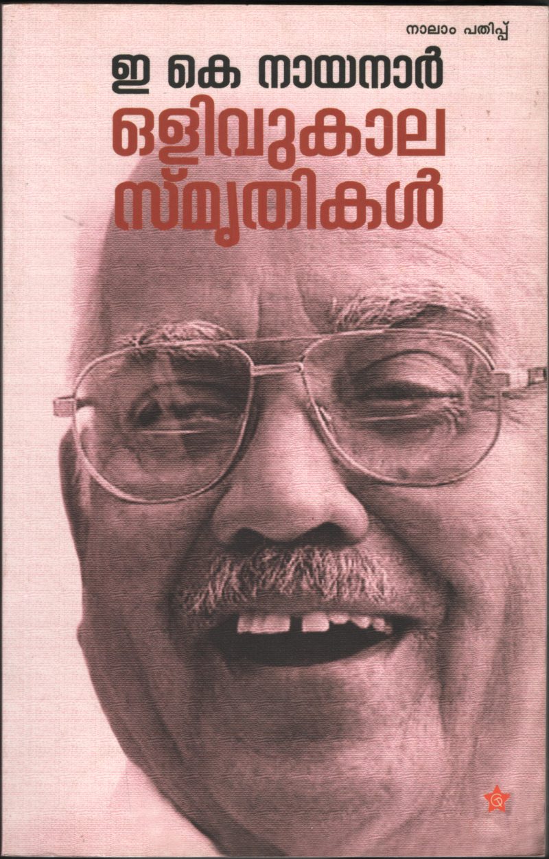 OLIVUKALA SMRIUTHIKAL by E.K.NAYANAR