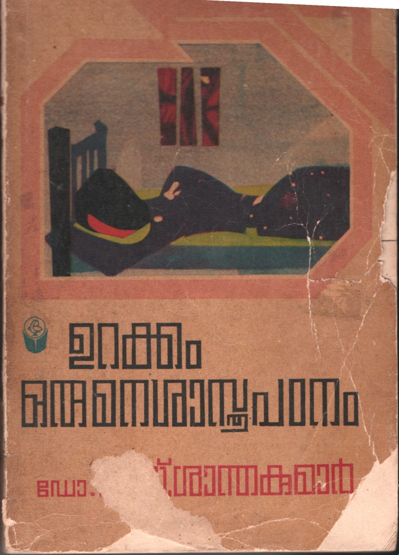 URAKKAM ORU MANASHASTRAM by DR.S.SHANTHA KUMAR