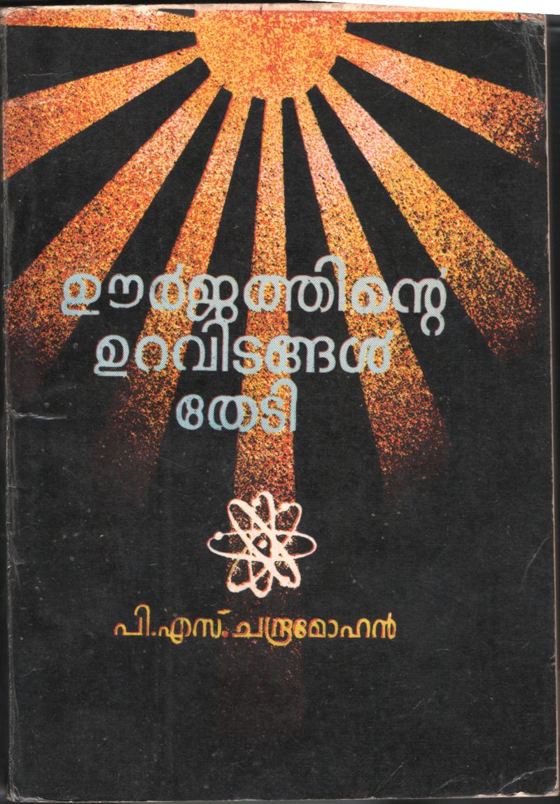 UURJATHINTE URAVIDANGAL THEDI by P.S.Chandramohan