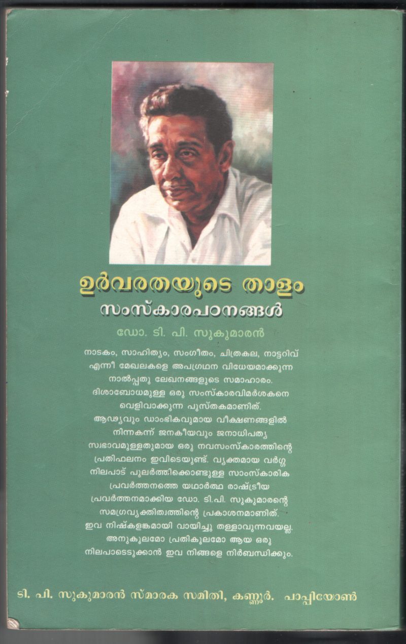 URVARATHYUDE THALAM by Dr.T.P.Sukumaran - Image 2