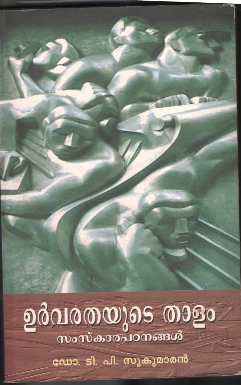 URVARATHYUDE THALAM by Dr.T.P.Sukumaran