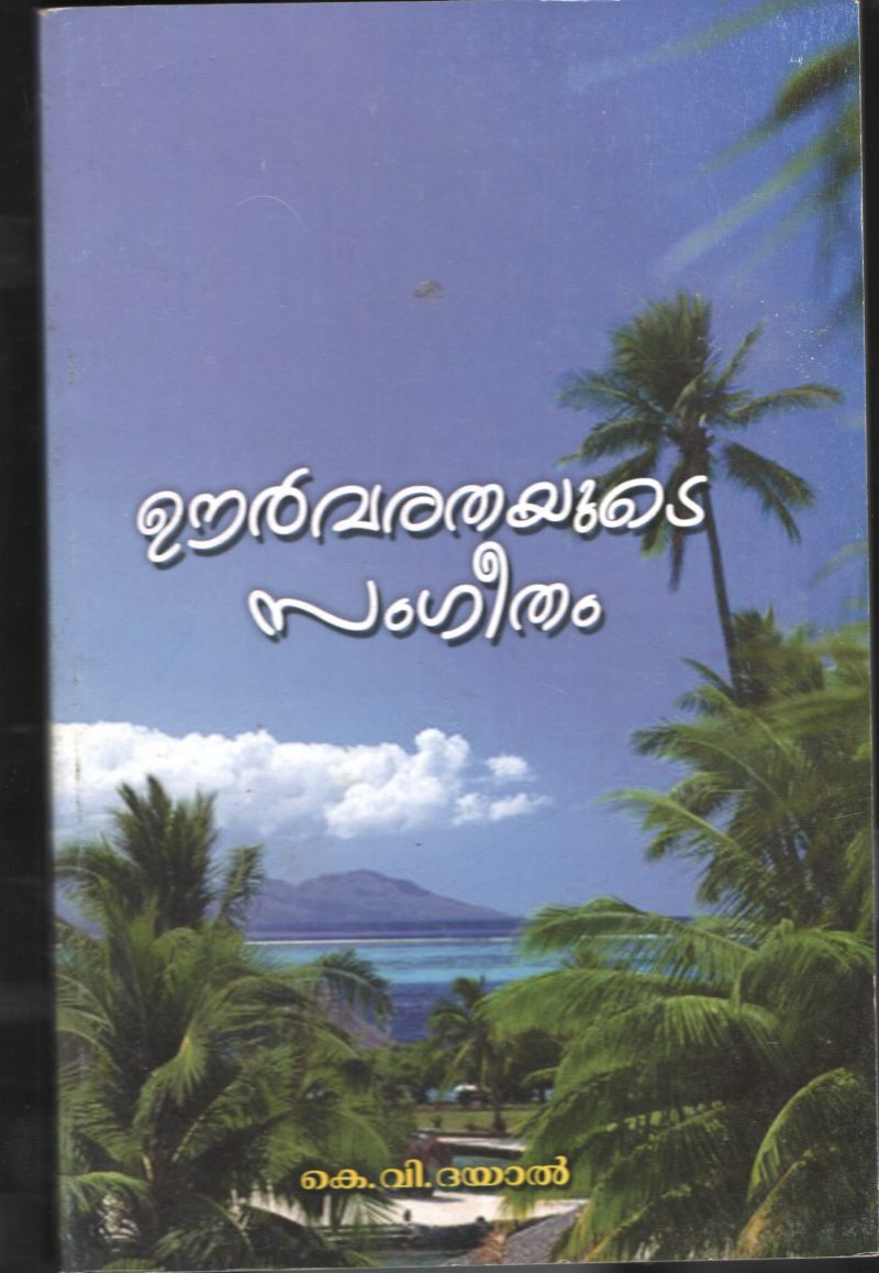 Oorvarathyude Sangeetham by K.V.Dayal