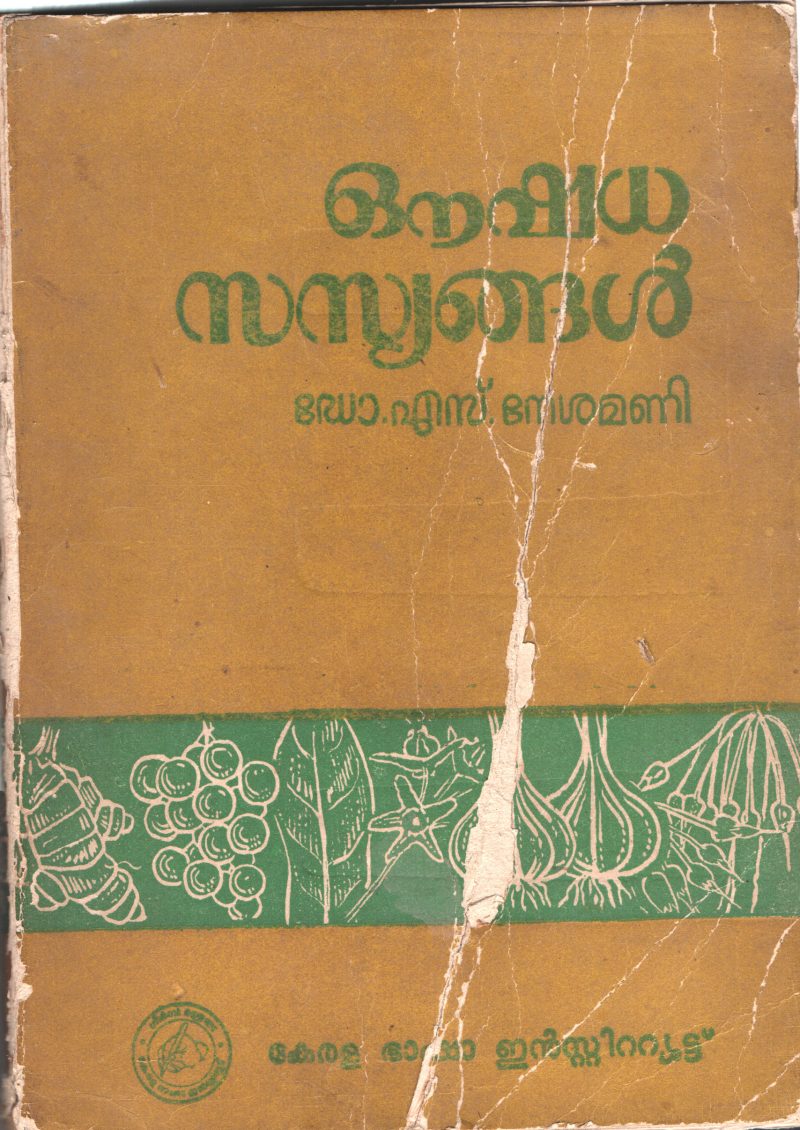 Oushada Sasyangal by Dr.S. Neshamani