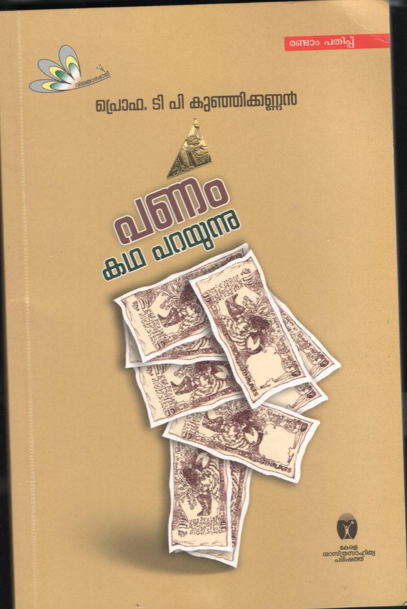 PANAM KADHA PARAYUNNU by Prof.T.P.Kunjikannan