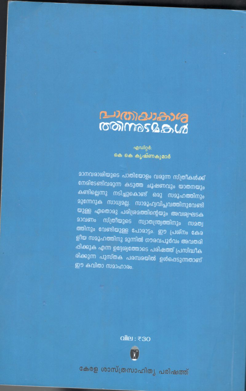 PATHIYAKSHITHIN UDAMAKAL by K.K.KRISHNAKUMAR - Image 2