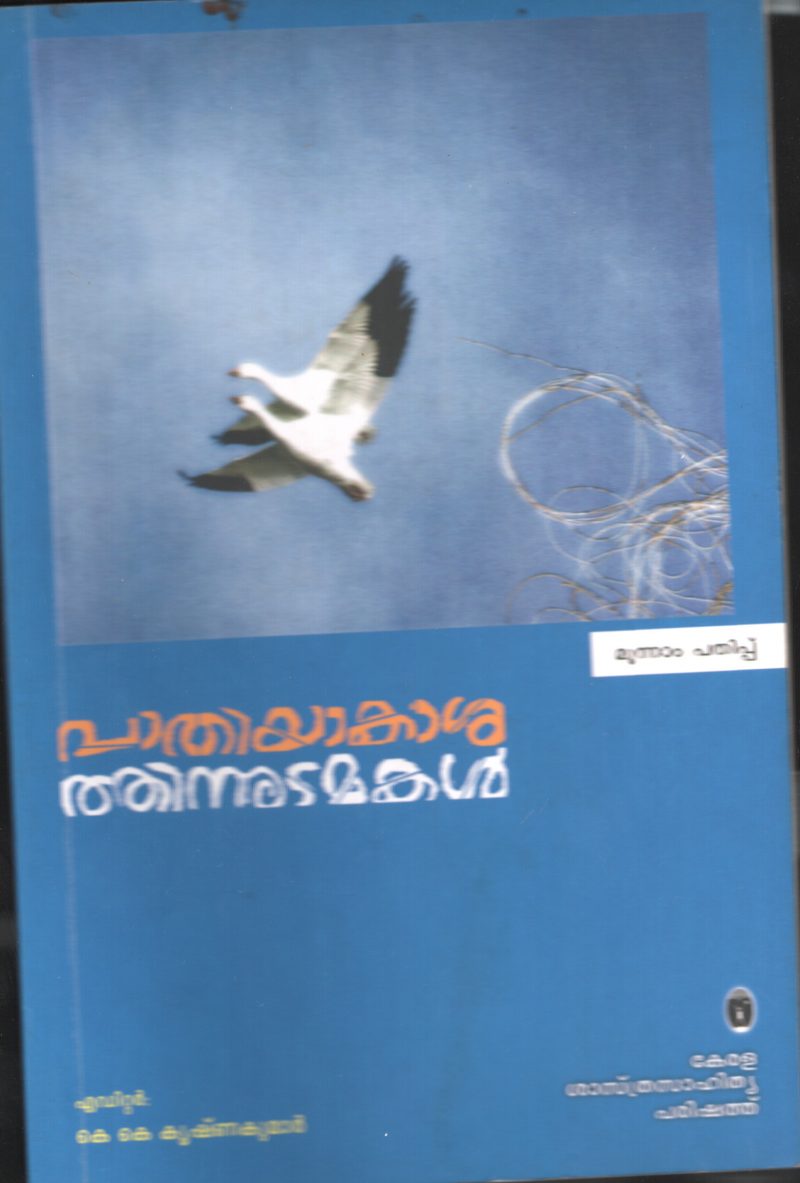 PATHIYAKSHITHIN UDAMAKAL by K.K.KRISHNAKUMAR