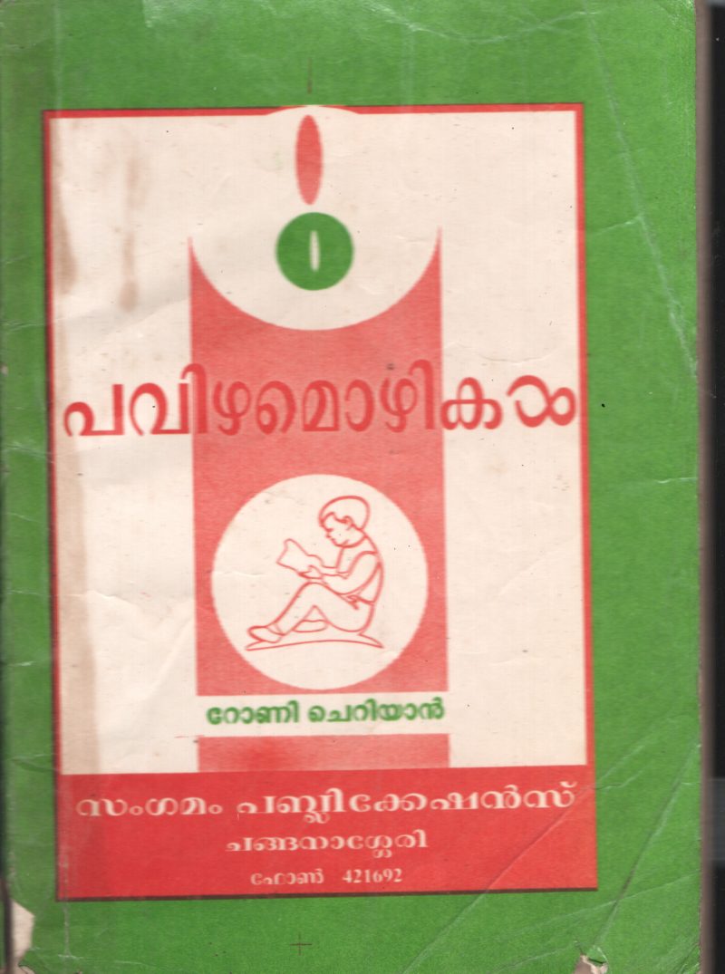 PAVIZHA MOZHIKAL by PAVIZHA MOZHIKAL