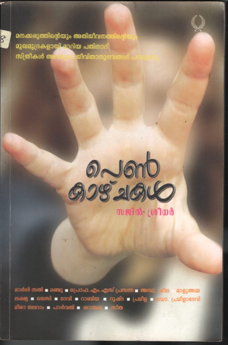 PENN PAZHCHAKAL by SAJIL SREEDHAR