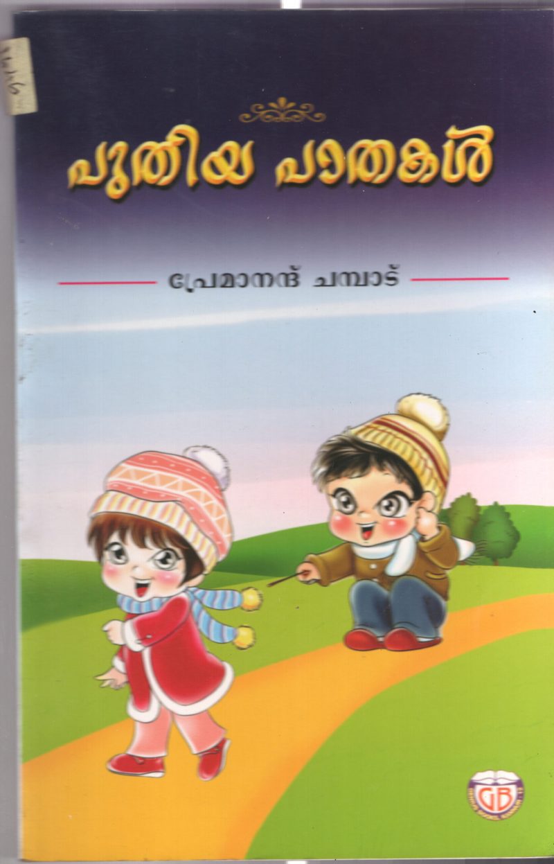 POODHIYA PADHAKAL by PREMANAND CHAMPADU